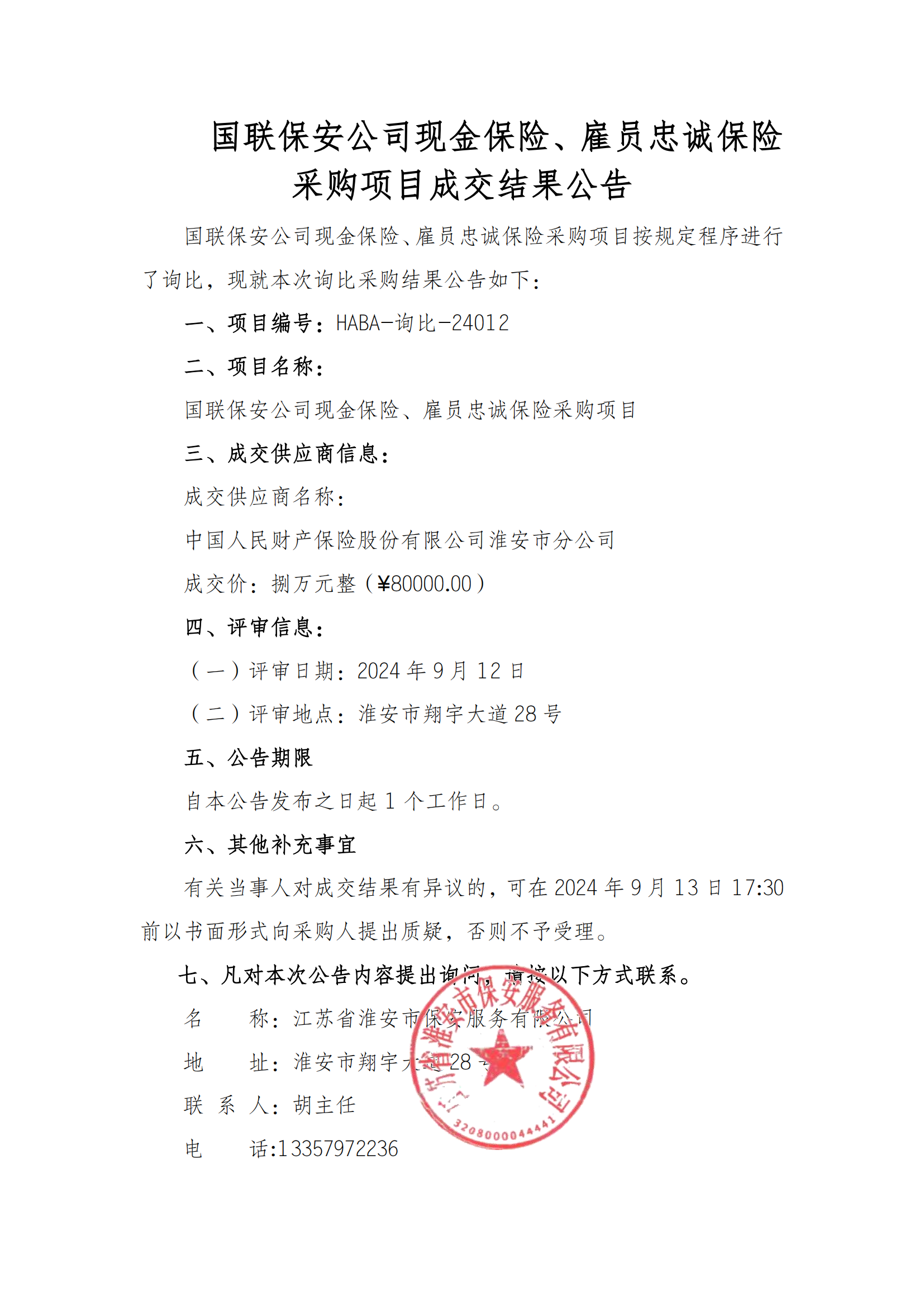 成交結(jié)果公告--國(guó)聯(lián)保安公司現(xiàn)金保險(xiǎn)、雇員忠誠(chéng)保險(xiǎn)采購(gòu)項(xiàng)目_00.png