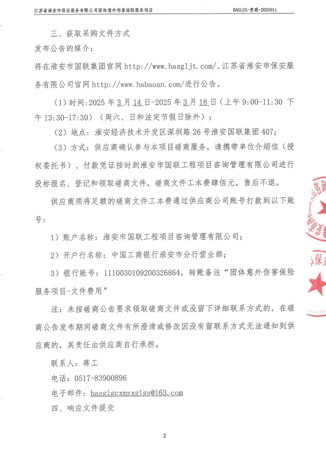 掛網(wǎng)公告-磋商文件-江蘇省淮安市保安服務有限公司團體意外傷害保險服務項目_01_副本.jpg